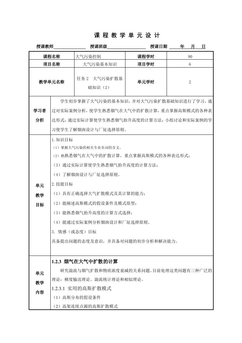 课程教学单元设计——大气污染扩散计算、烟囱高度和厂址选择