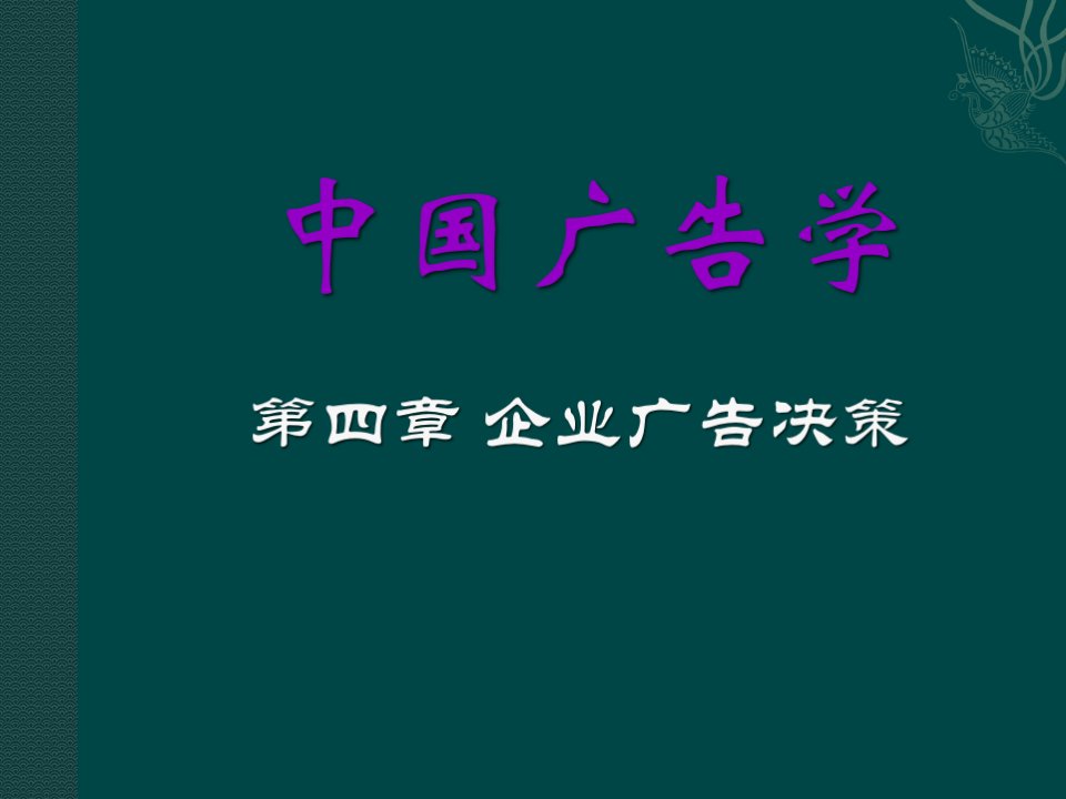 中国广告学第4章企业广告决策