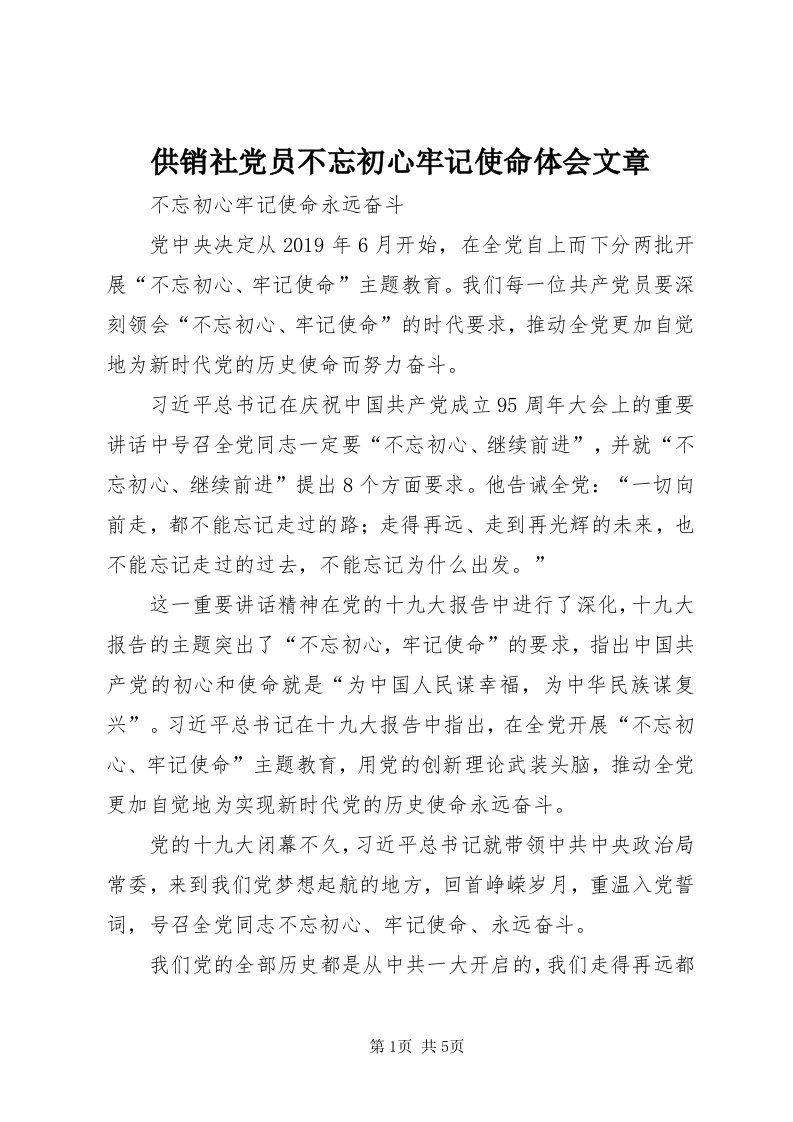 供销社党员不忘初心牢记使命体会文章