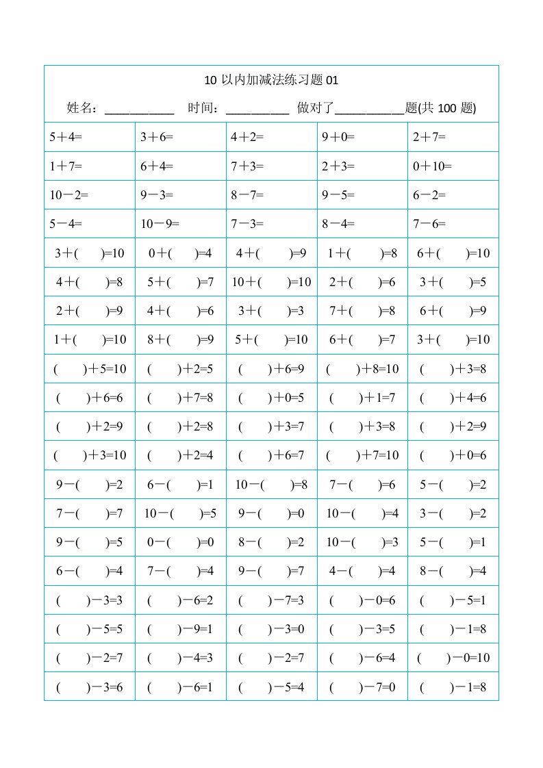 10以内加减法直接打印版