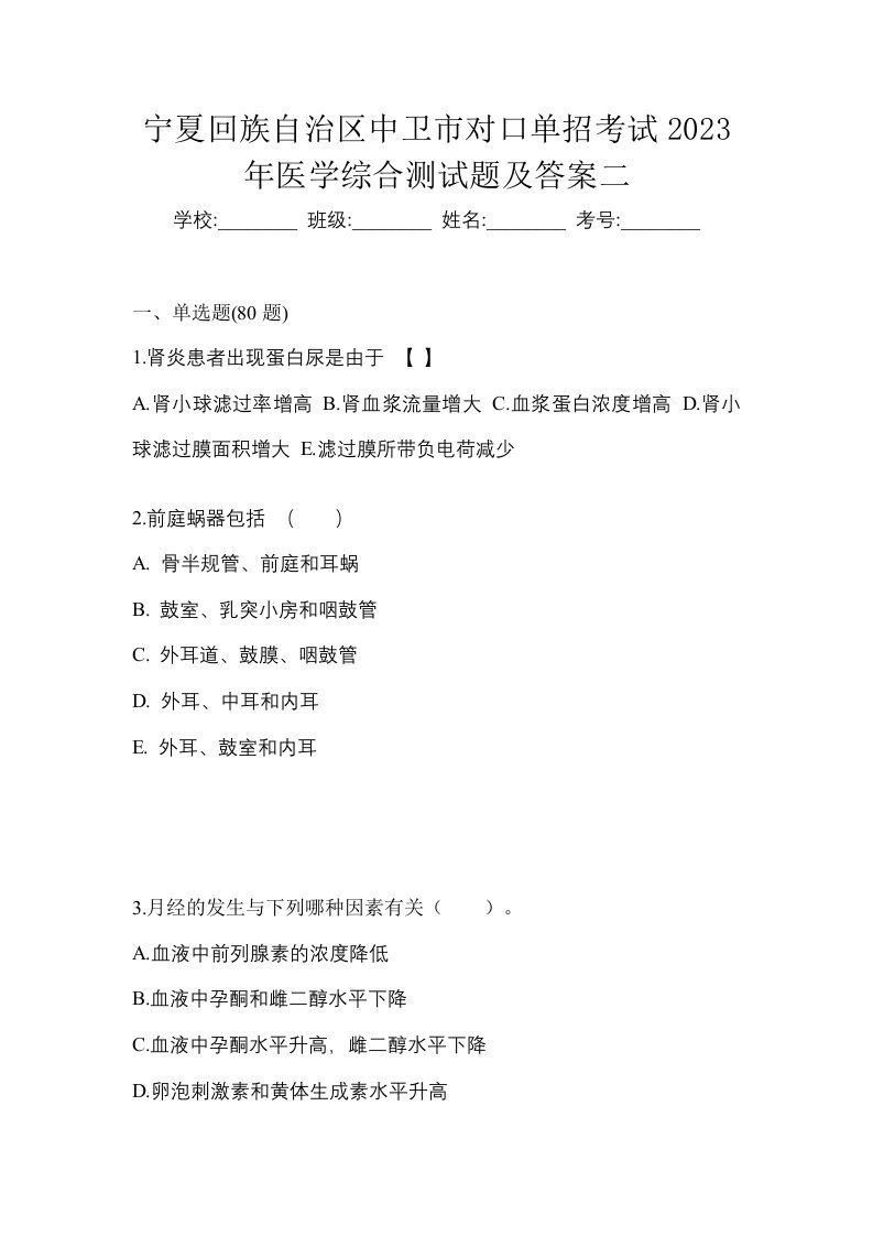 宁夏回族自治区中卫市对口单招考试2023年医学综合测试题及答案二