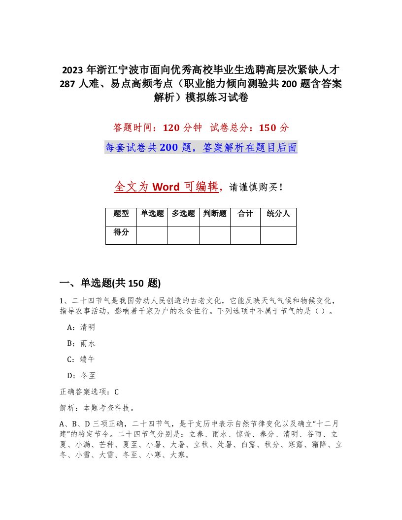 2023年浙江宁波市面向优秀高校毕业生选聘高层次紧缺人才287人难易点高频考点职业能力倾向测验共200题含答案解析模拟练习试卷