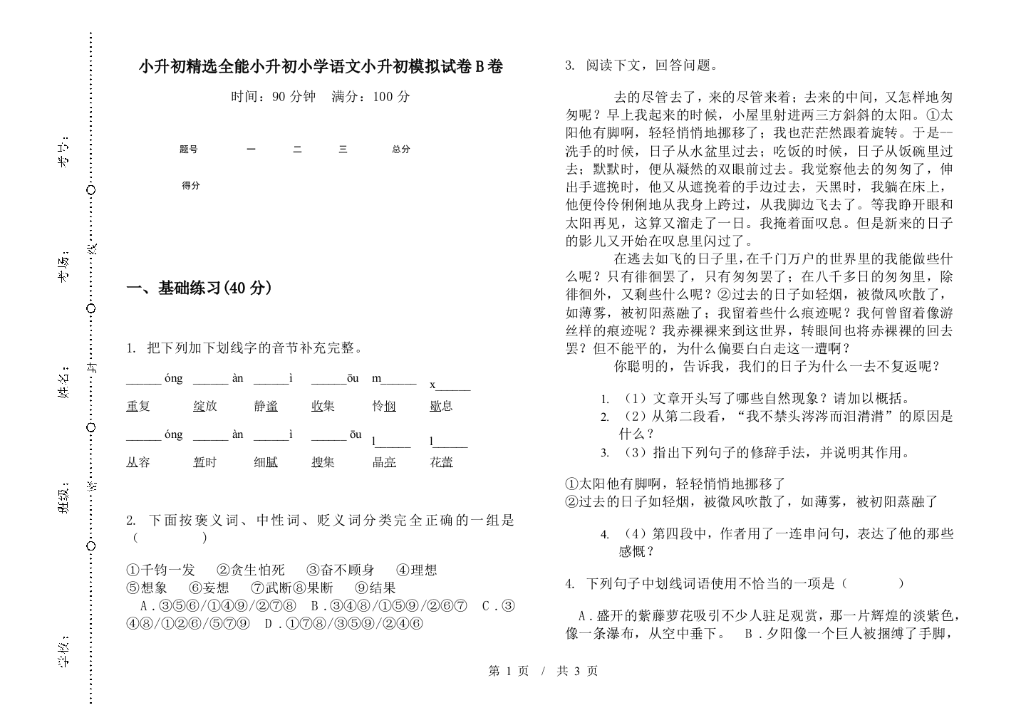 小升初精选全能小升初小学语文小升初模拟试卷B卷