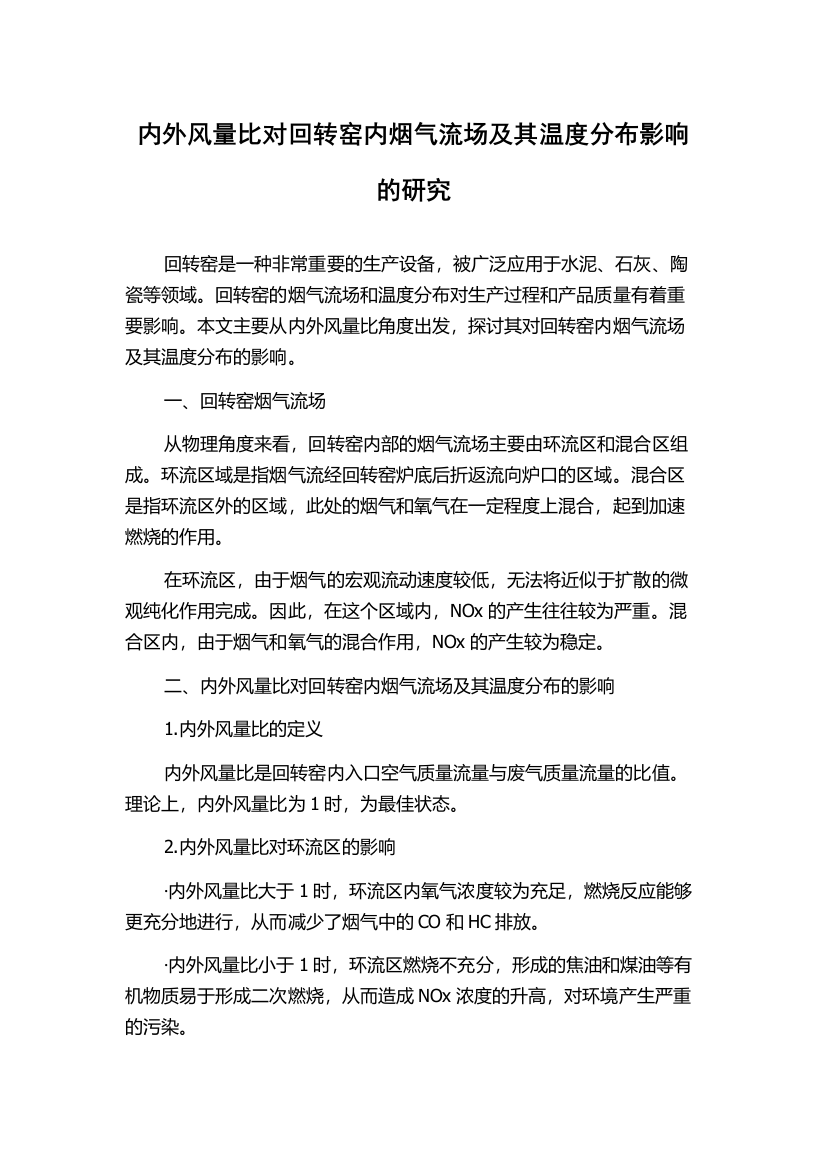 内外风量比对回转窑内烟气流场及其温度分布影响的研究