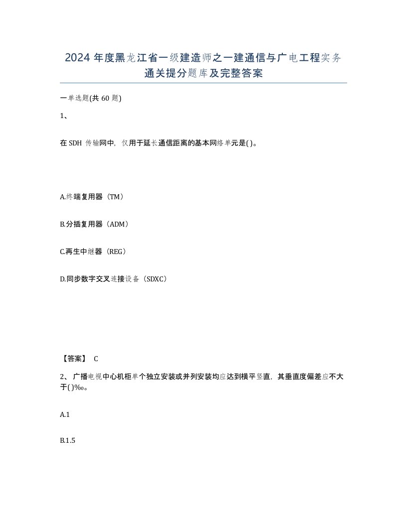 2024年度黑龙江省一级建造师之一建通信与广电工程实务通关提分题库及完整答案