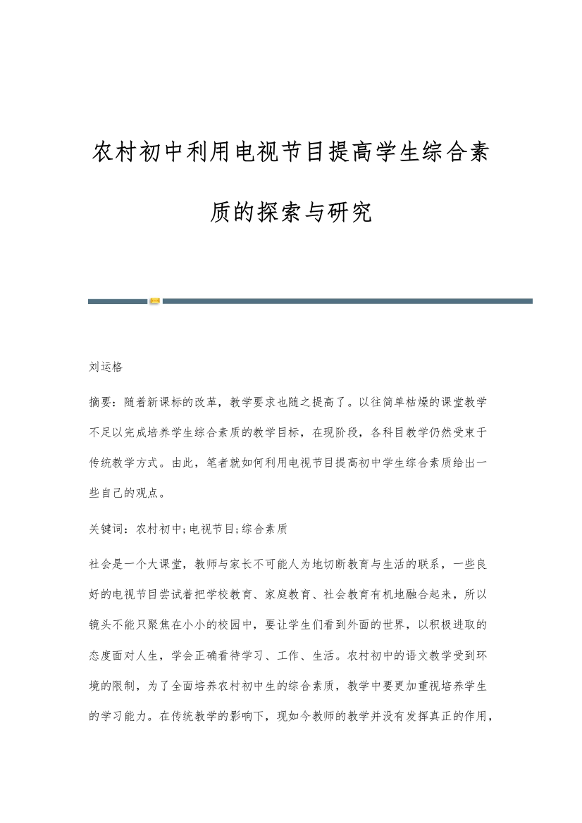 农村初中利用电视节目提高学生综合素质的探索与研究