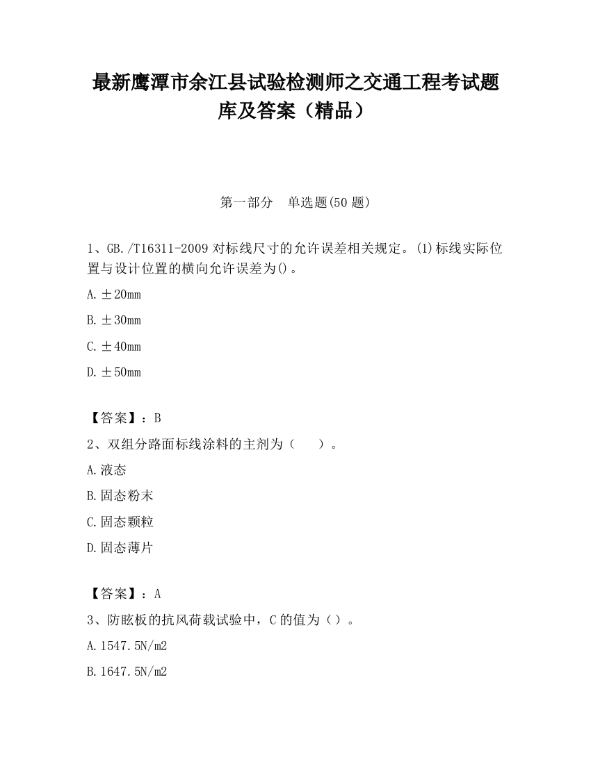 最新鹰潭市余江县试验检测师之交通工程考试题库及答案（精品）