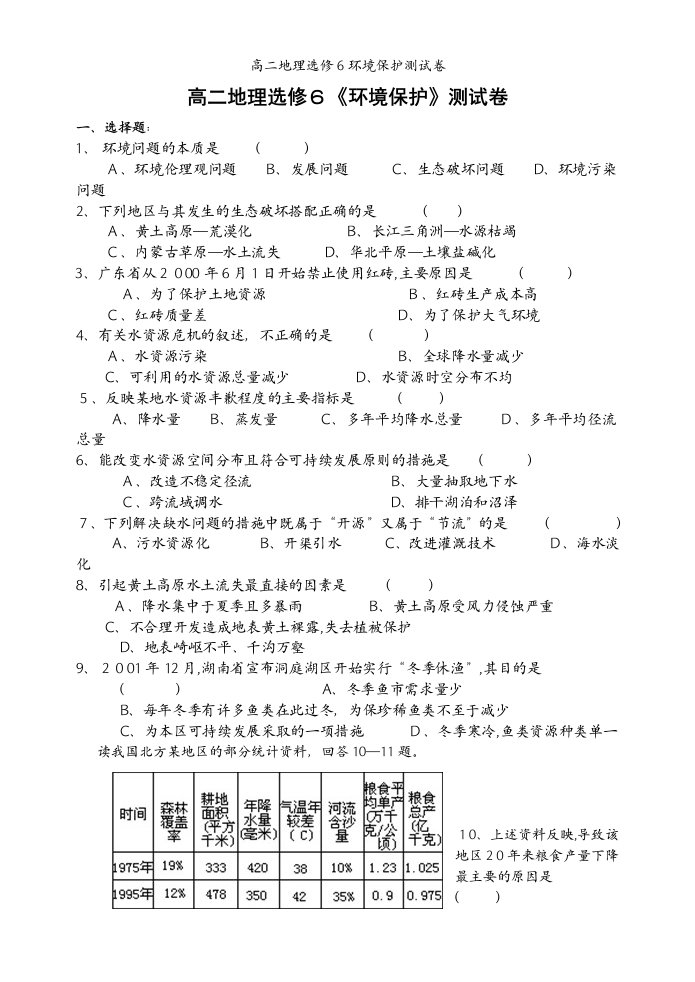 高二地理选修6环境保护测试卷