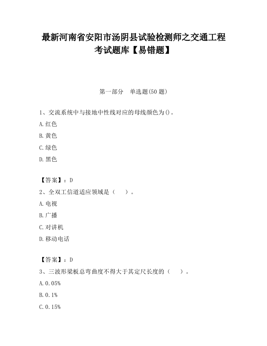 最新河南省安阳市汤阴县试验检测师之交通工程考试题库【易错题】