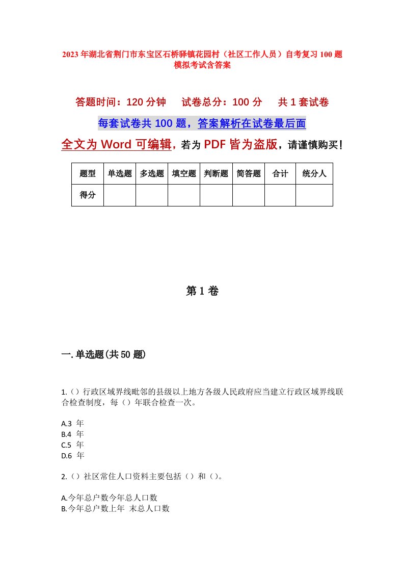 2023年湖北省荆门市东宝区石桥驿镇花园村社区工作人员自考复习100题模拟考试含答案