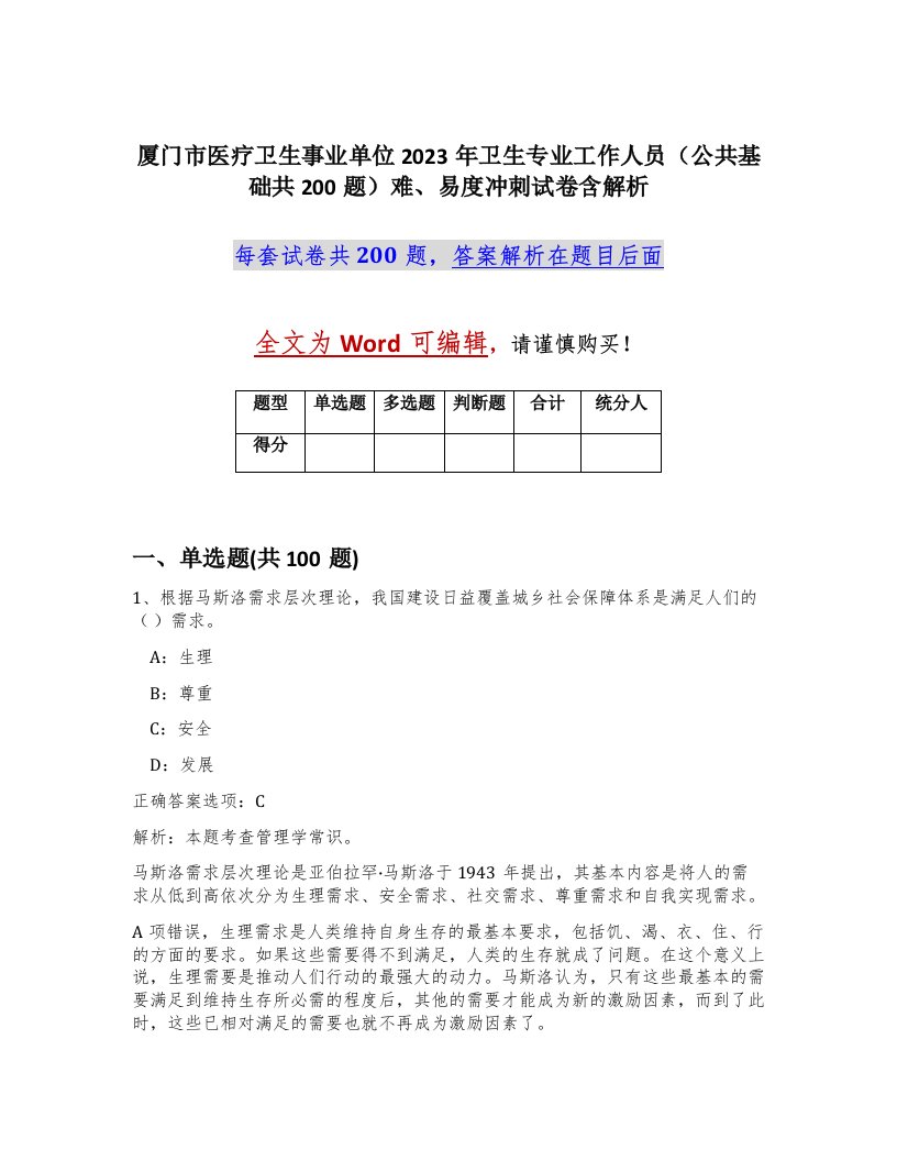 厦门市医疗卫生事业单位2023年卫生专业工作人员公共基础共200题难易度冲刺试卷含解析