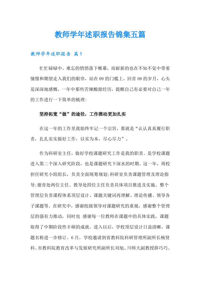 教师学年述职报告锦集五篇