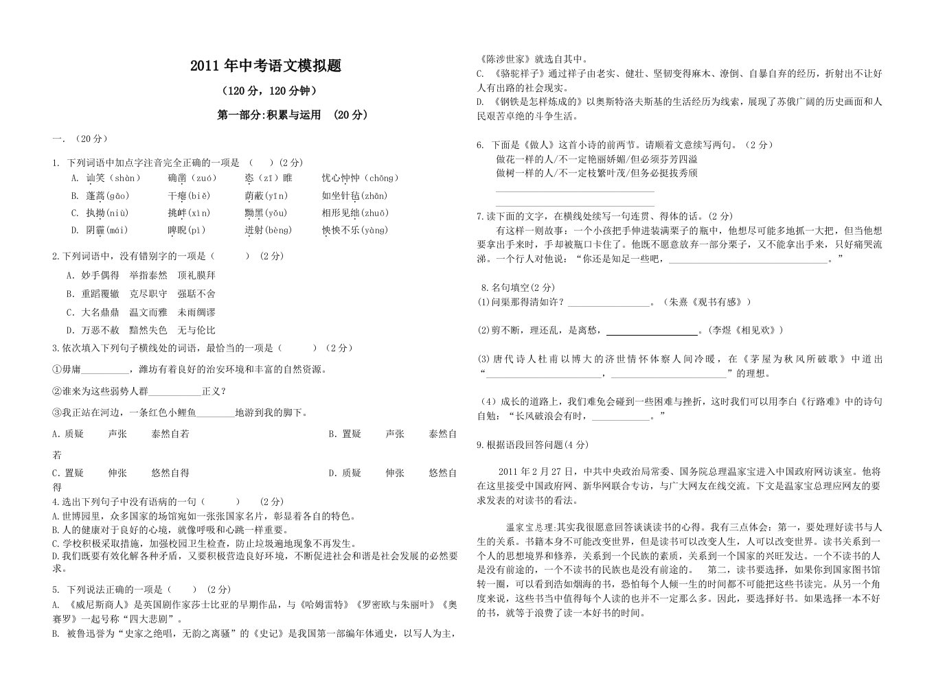 2011年初中学业水平考试语文模拟题二