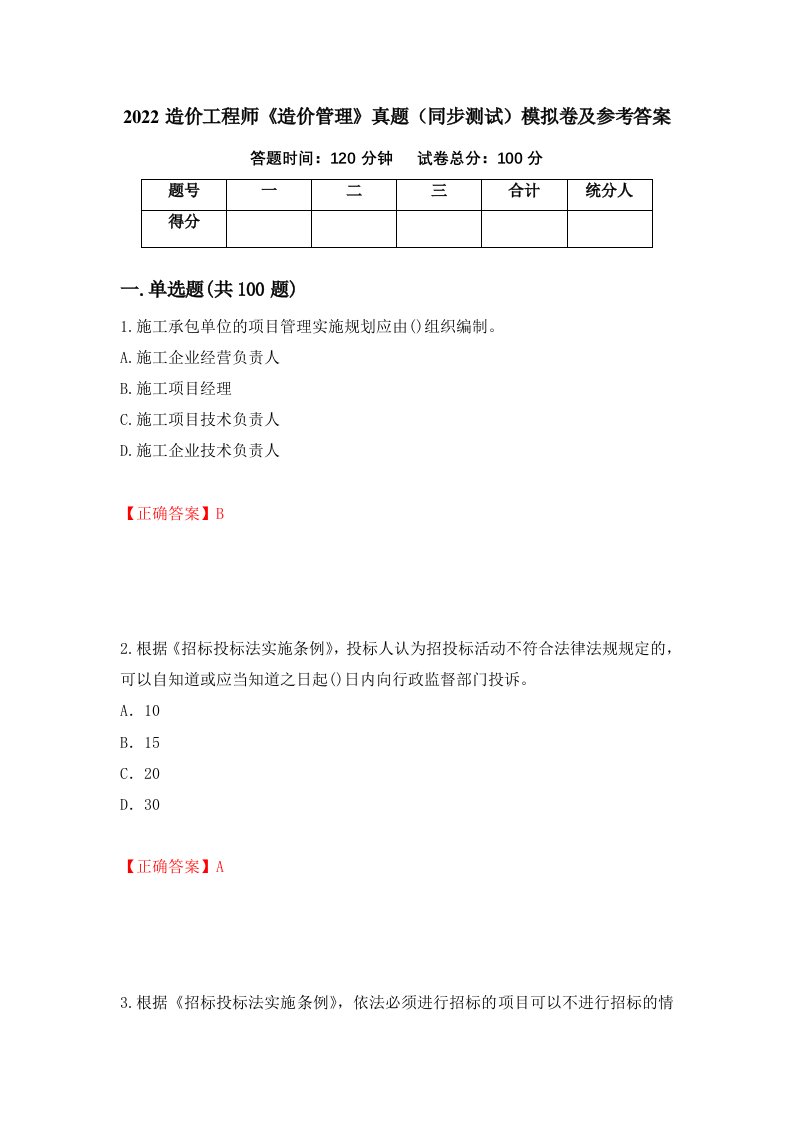 2022造价工程师造价管理真题同步测试模拟卷及参考答案第43版