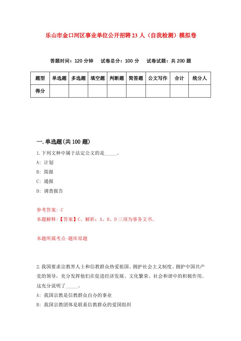 乐山市金口河区事业单位公开招聘23人自我检测模拟卷1