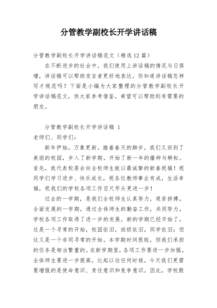 分管教学副校长开学讲话稿