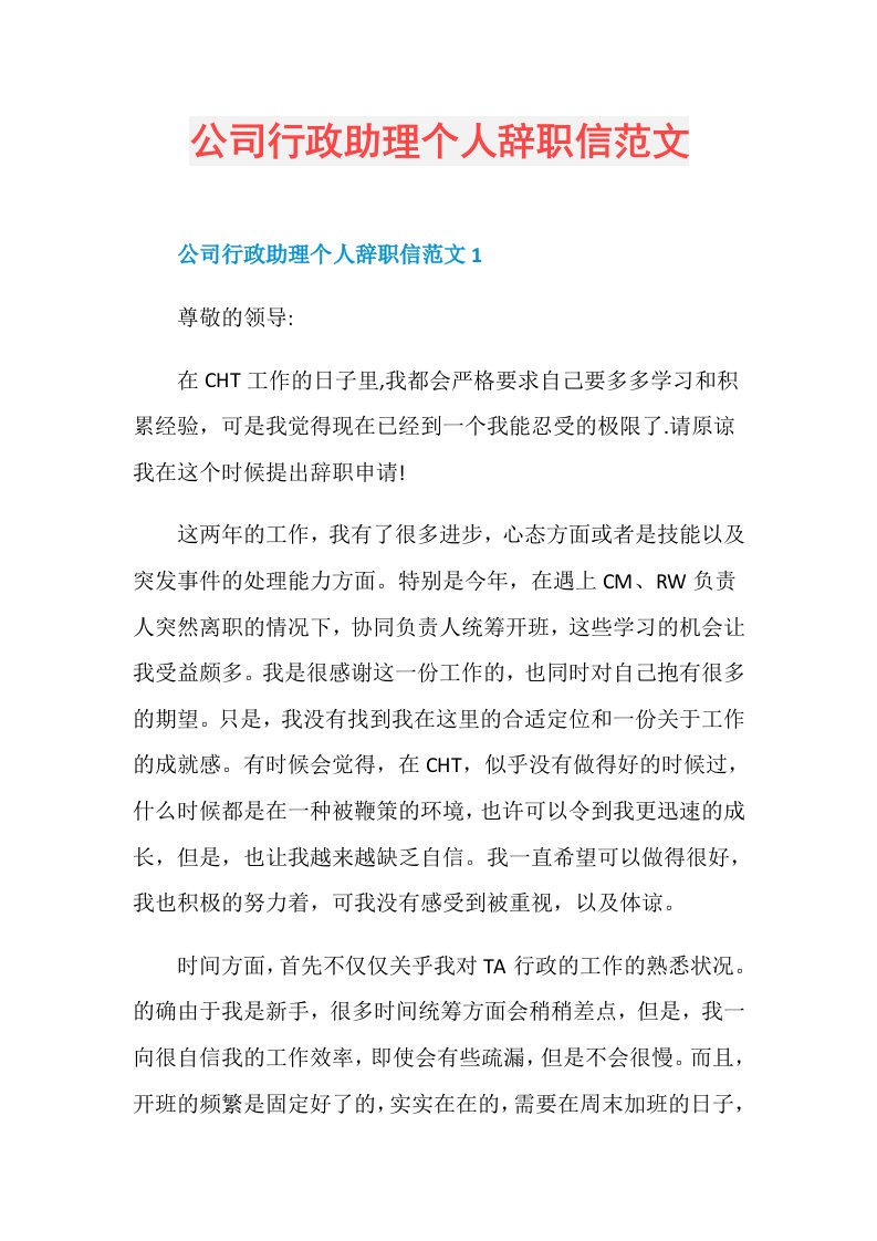 公司行政助理个人辞职信范文