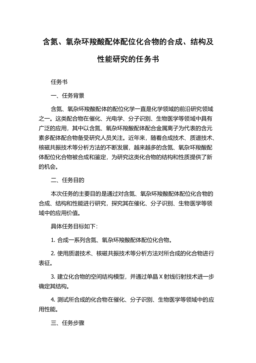 含氮、氧杂环羧酸配体配位化合物的合成、结构及性能研究的任务书