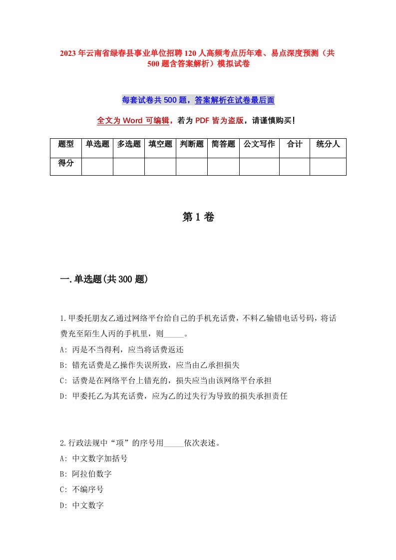 2023年云南省绿春县事业单位招聘120人高频考点历年难易点深度预测共500题含答案解析模拟试卷