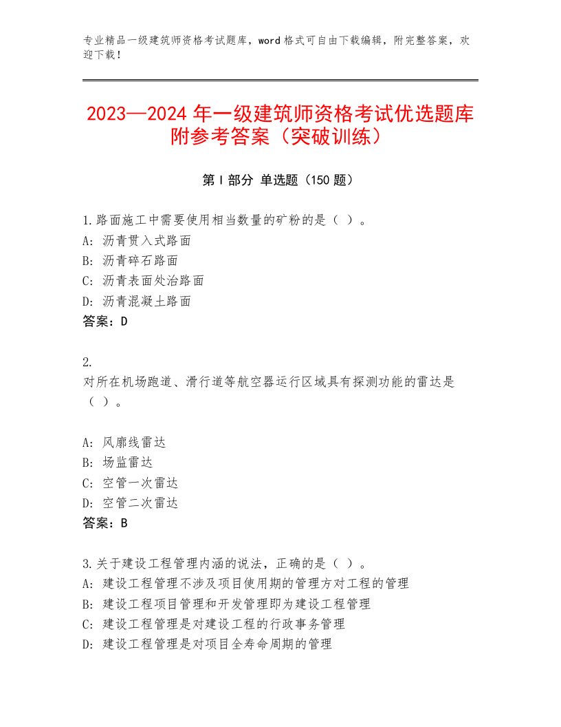 2023—2024年一级建筑师资格考试通用题库附参考答案（满分必刷）