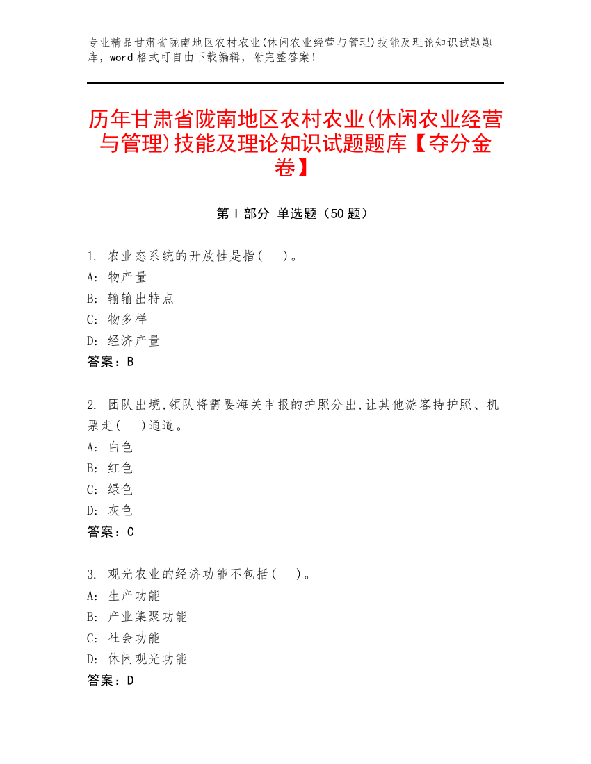 历年甘肃省陇南地区农村农业(休闲农业经营与管理)技能及理论知识试题题库【夺分金卷】