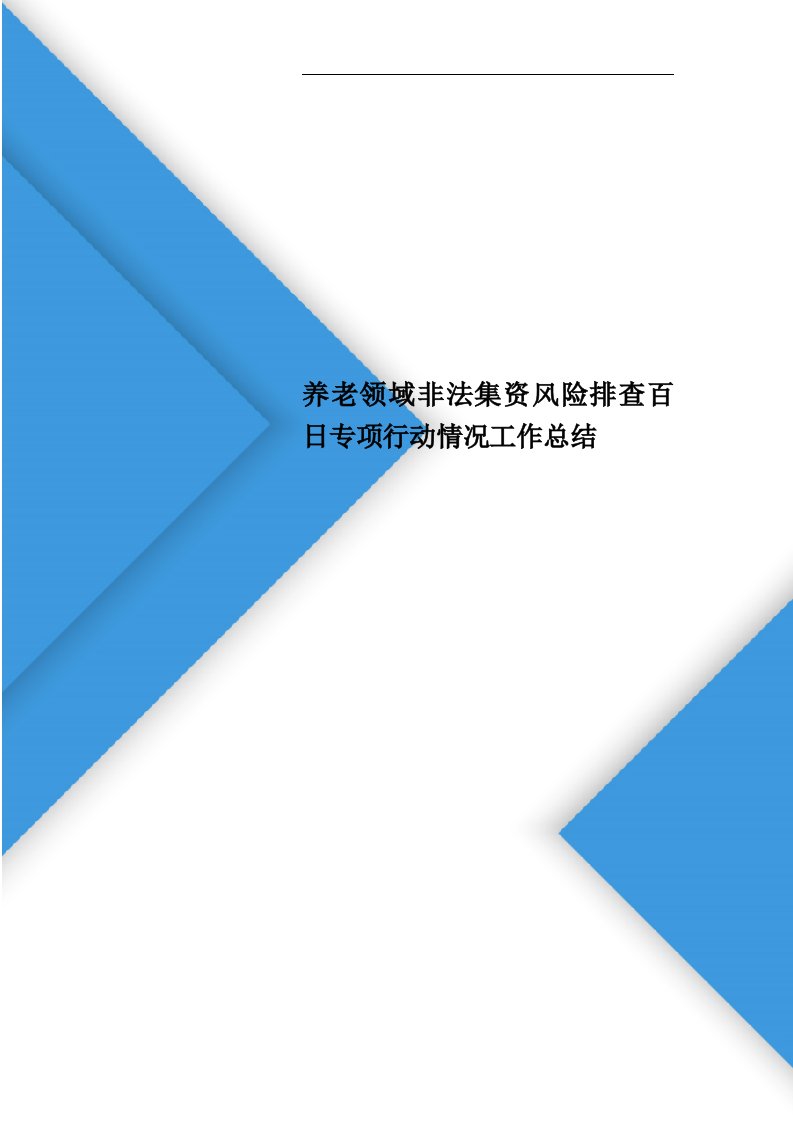 养老领域非法集资风险排查百日专项行动情况工作总结