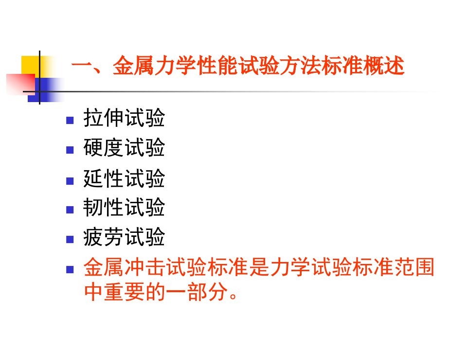 金属力学性能试验方法标准概述