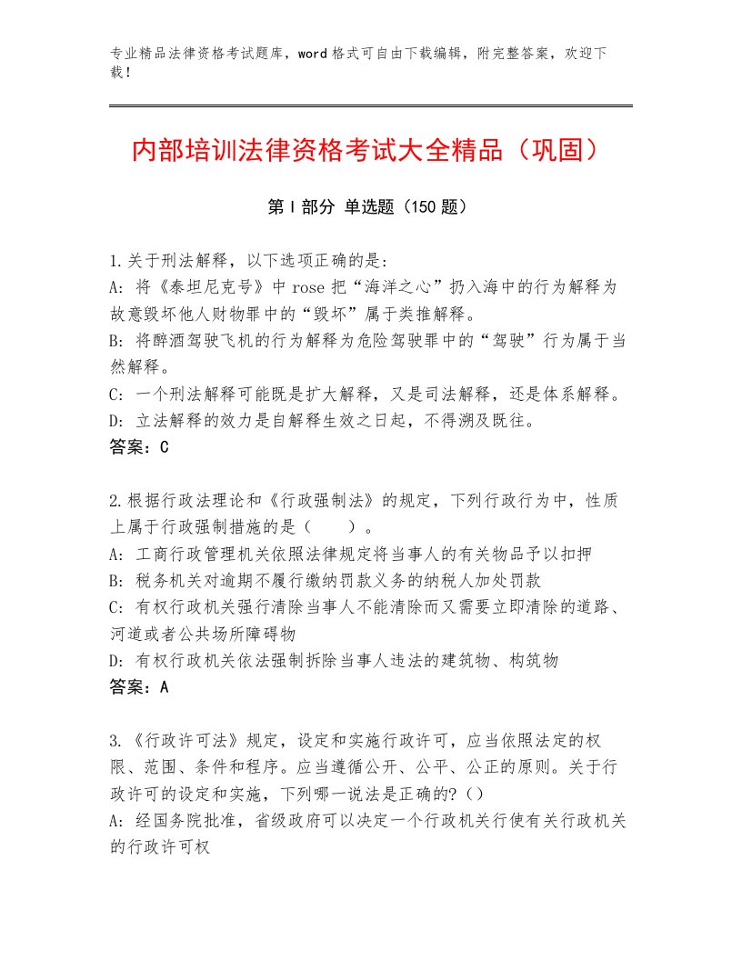 最全法律资格考试附答案【培优A卷】