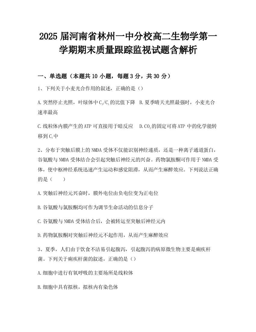 2025届河南省林州一中分校高二生物学第一学期期末质量跟踪监视试题含解析