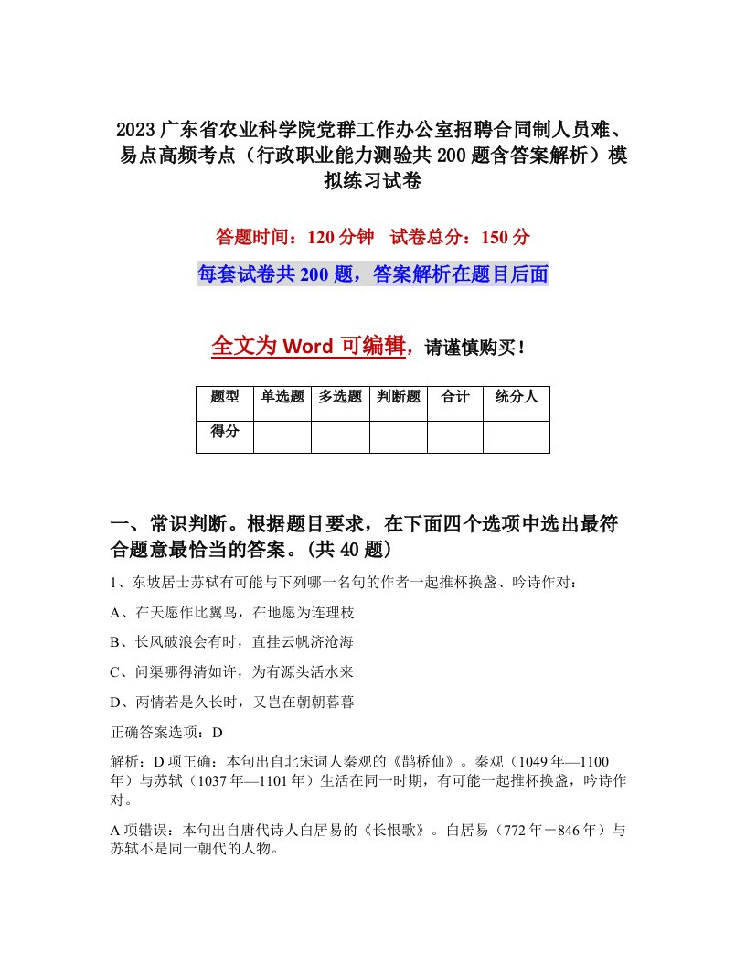 2023广东省农业科学院党群工作办公室招聘合同制人员难易点高频考点行政职业能力测验共200题含答案解析模拟练习试卷