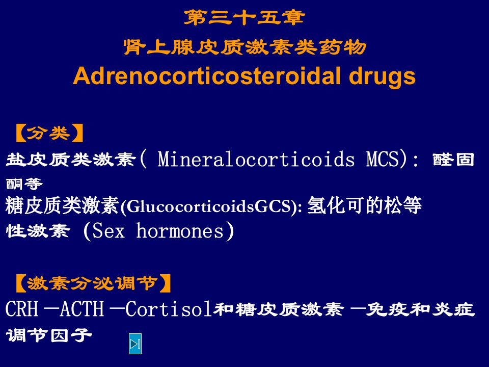 本科-糖皮质激素