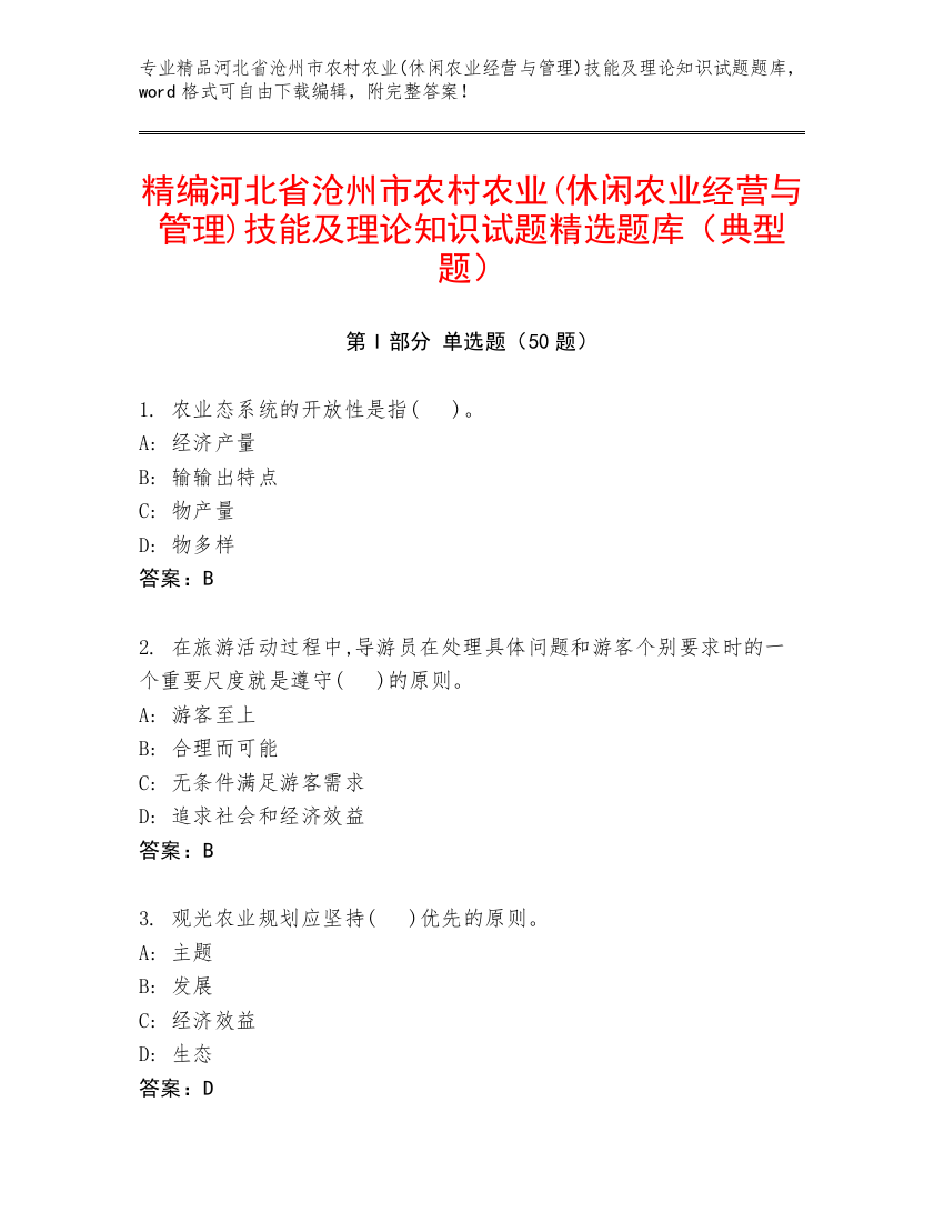 精编河北省沧州市农村农业(休闲农业经营与管理)技能及理论知识试题精选题库（典型题）