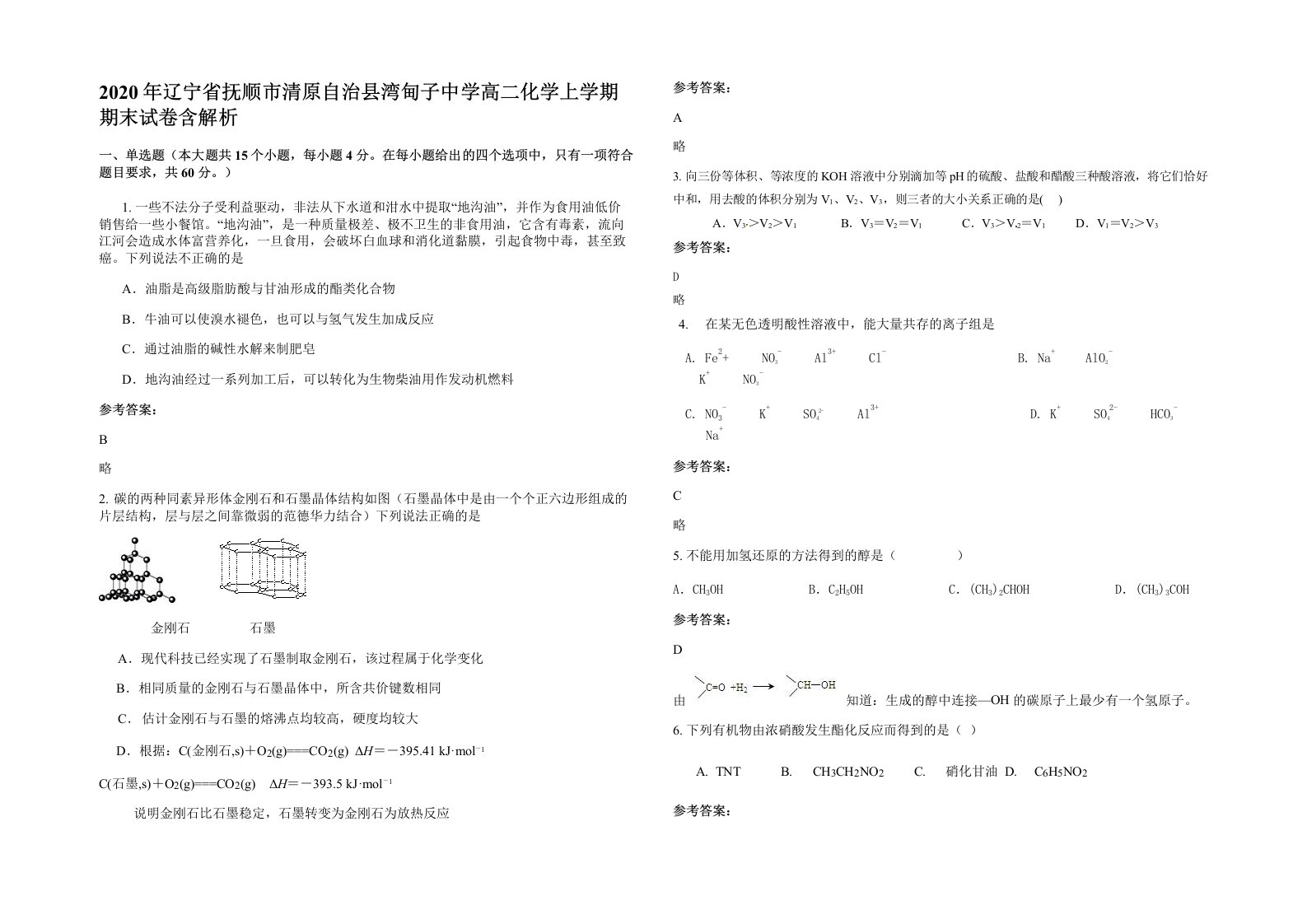 2020年辽宁省抚顺市清原自治县湾甸子中学高二化学上学期期末试卷含解析