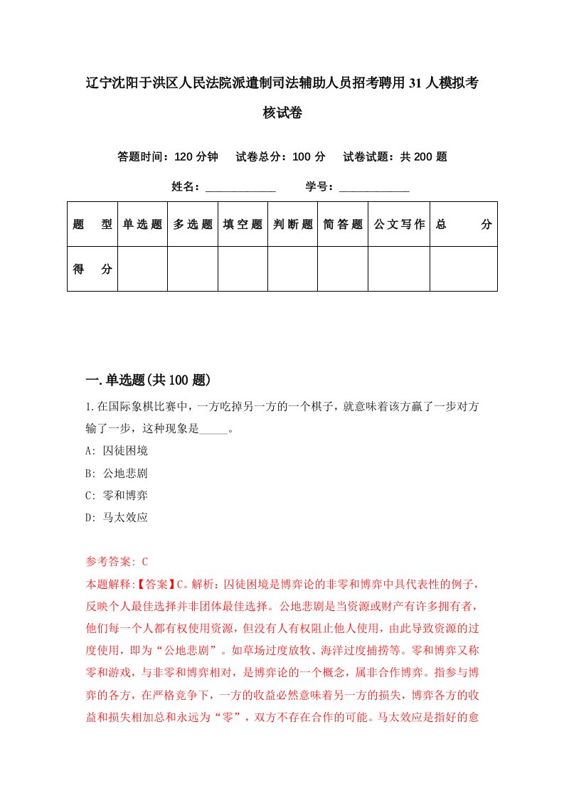 辽宁沈阳于洪区人民法院派遣制司法辅助人员招考聘用31人模拟考核试卷0