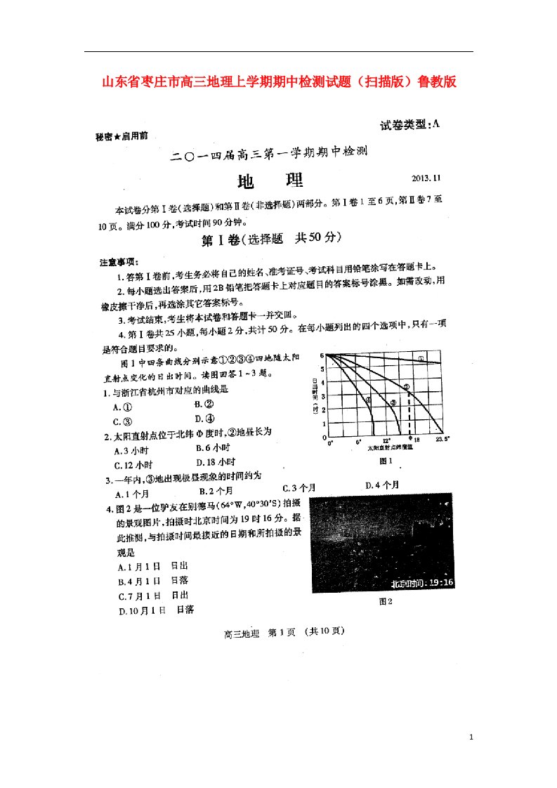 山东省枣庄市高三地理上学期期中检测试题（扫描版）鲁教版