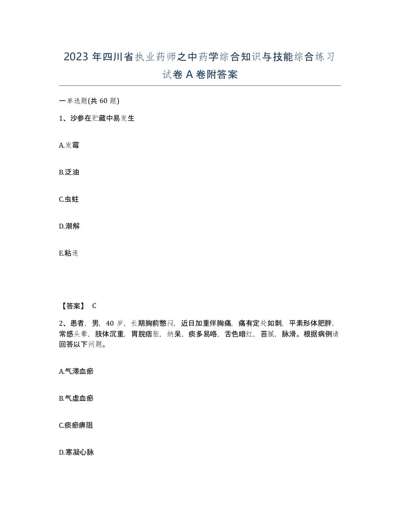 2023年四川省执业药师之中药学综合知识与技能综合练习试卷A卷附答案