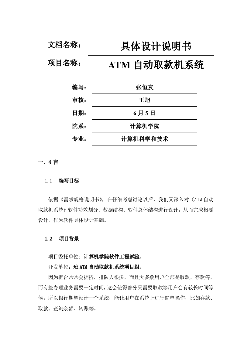 ATM自动取款机系统详细设计项目说明指导书