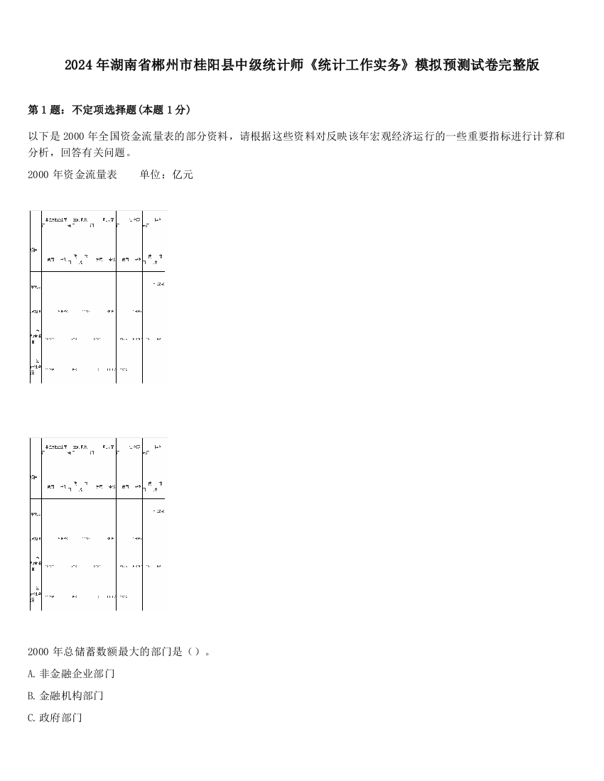 2024年湖南省郴州市桂阳县中级统计师《统计工作实务》模拟预测试卷完整版