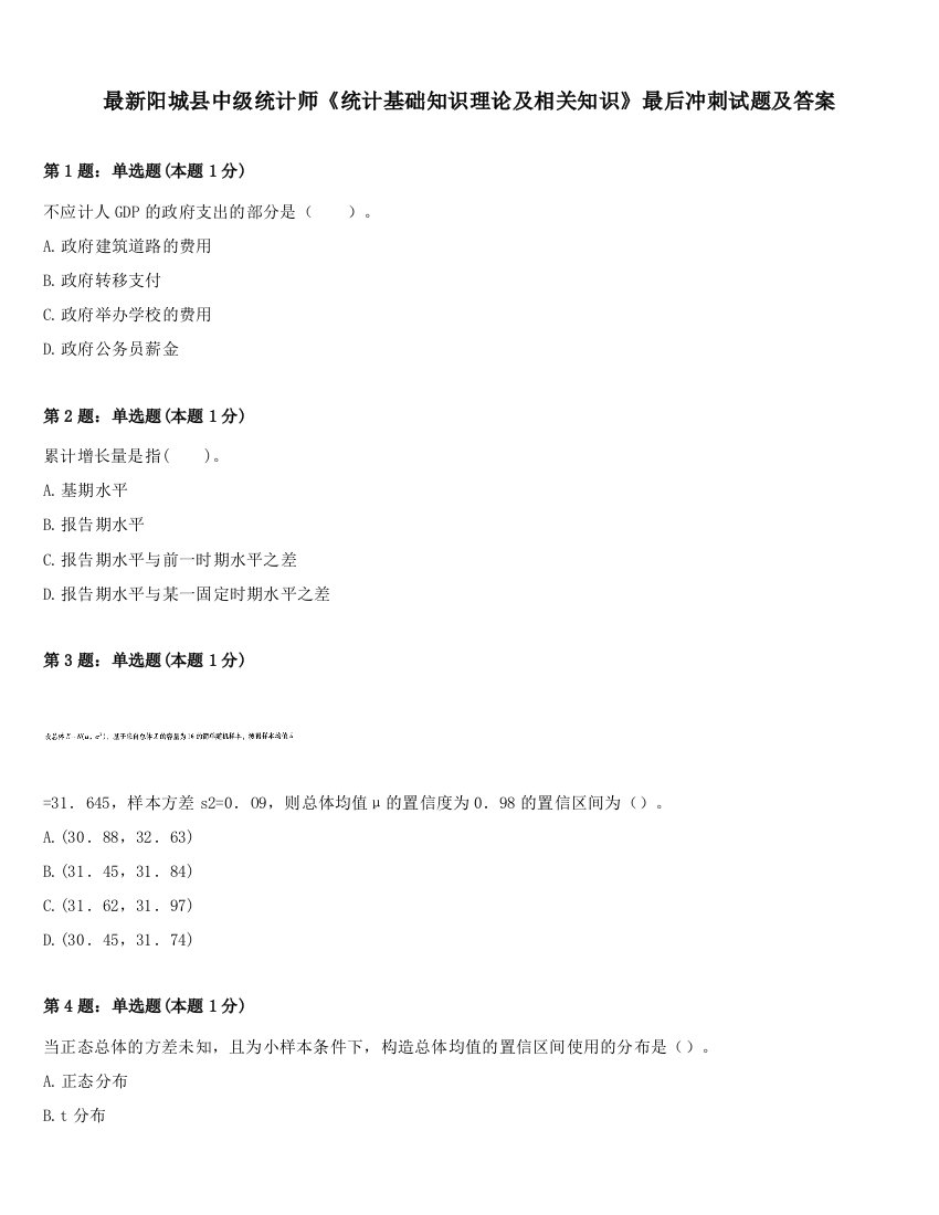 最新阳城县中级统计师《统计基础知识理论及相关知识》最后冲刺试题及答案