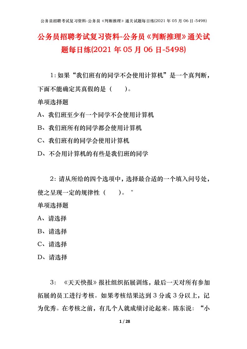 公务员招聘考试复习资料-公务员判断推理通关试题每日练2021年05月06日-5498