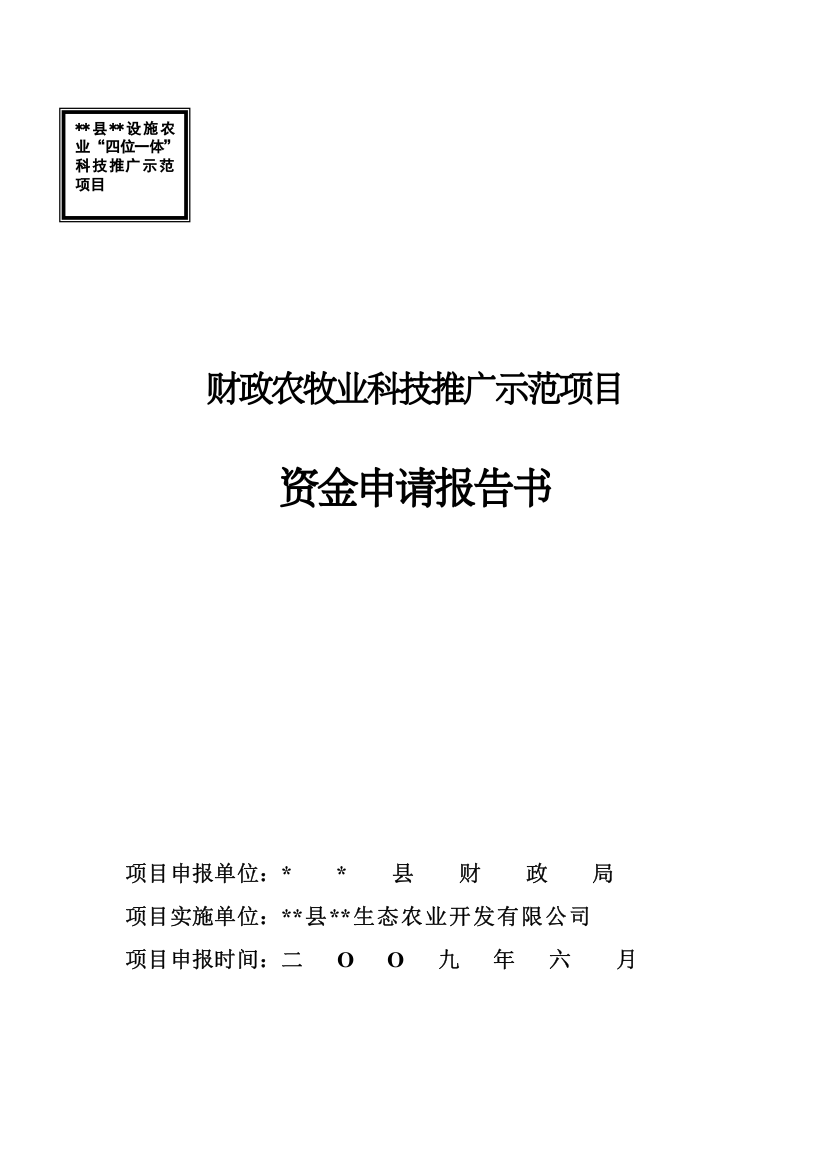 农业“四位一体”科技推广示范基地项目建设可行性论证报告(农牧业)