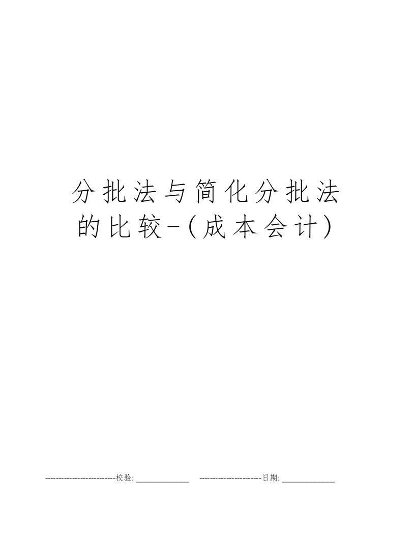 分批法与简化分批法的比较-(成本会计)