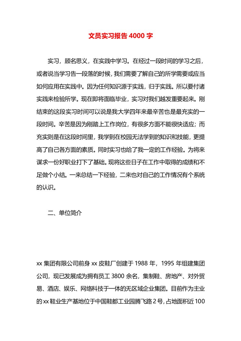 文员实习报告4000字