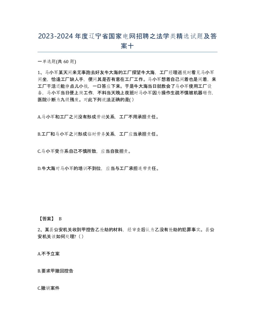 2023-2024年度辽宁省国家电网招聘之法学类试题及答案十