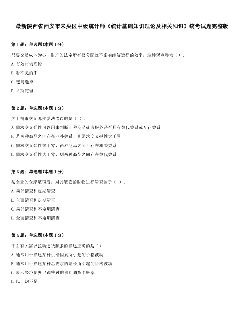 最新陕西省西安市未央区中级统计师《统计基础知识理论及相关知识》统考试题完整版