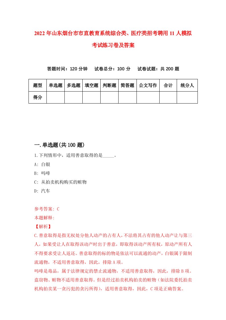 2022年山东烟台市市直教育系统综合类医疗类招考聘用11人模拟考试练习卷及答案3