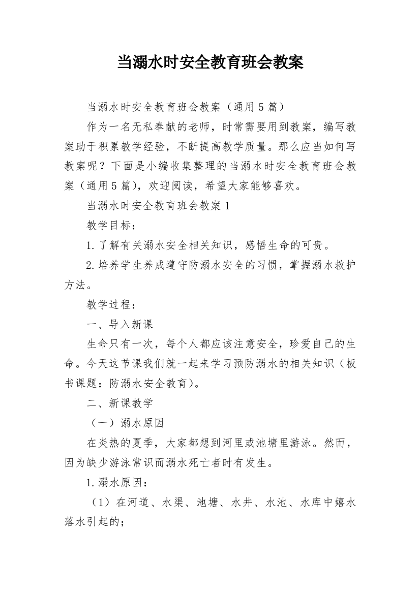 当溺水时安全教育班会教案