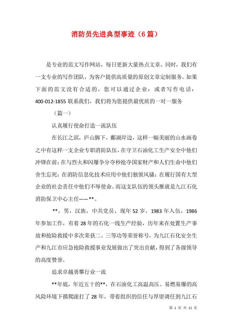 消防员先进典型事迹6篇