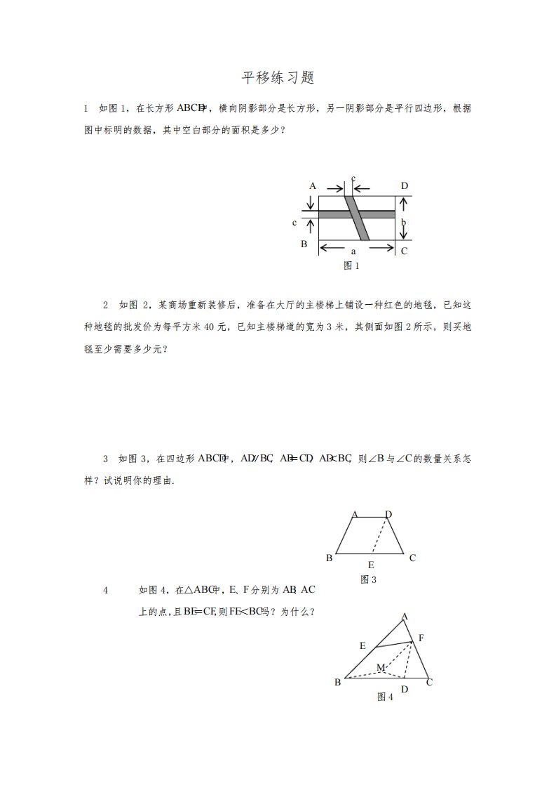 (新人教版)数学七年级下册：5.4《平移》练习题及答案