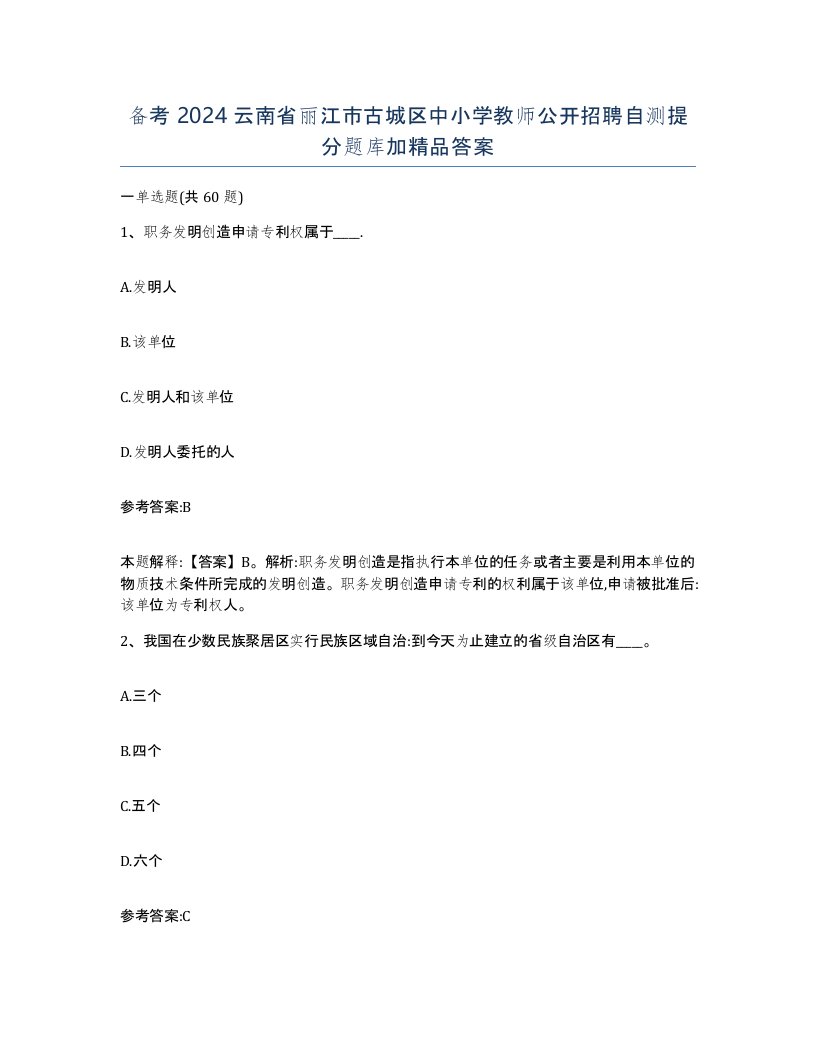 备考2024云南省丽江市古城区中小学教师公开招聘自测提分题库加答案